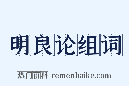 明良论组词是什么意思的图片